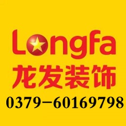 洛阳龙发装饰-18211901338